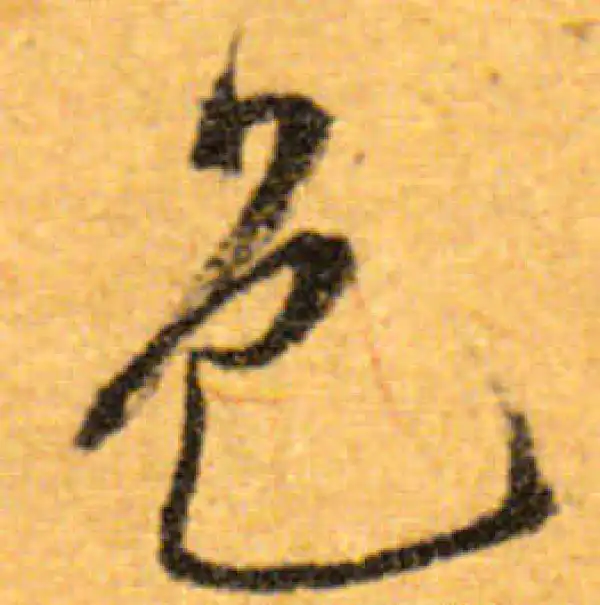 文徵明·行书·色