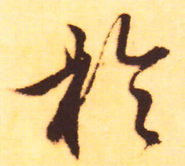 赵孟頫·行书·於