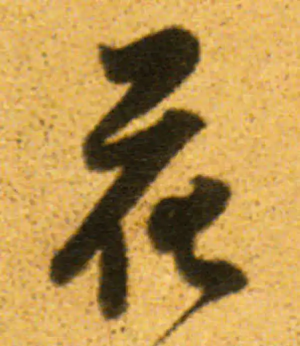 董其昌·行书·花