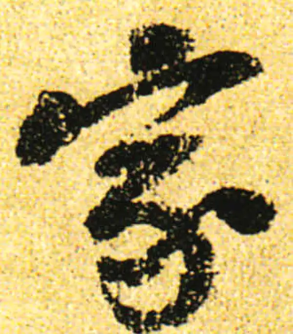 黄庭坚·行书·家