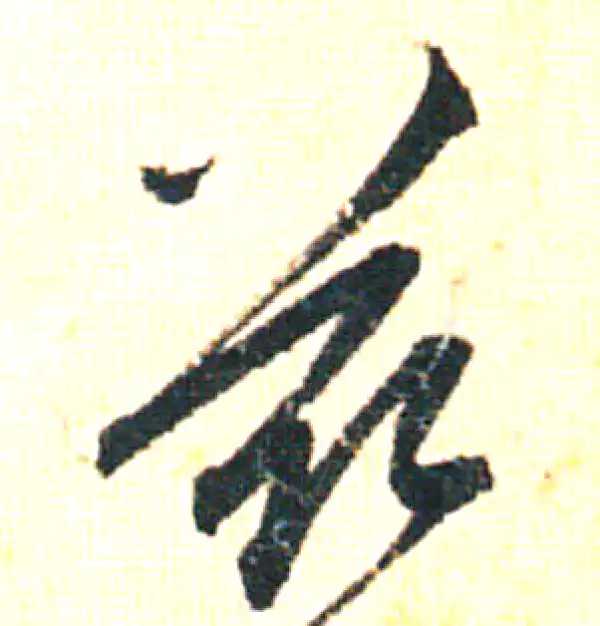 赵孟頫·行书·兹