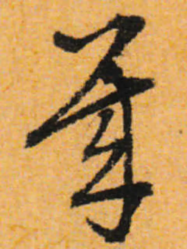 文徵明·行书·幾