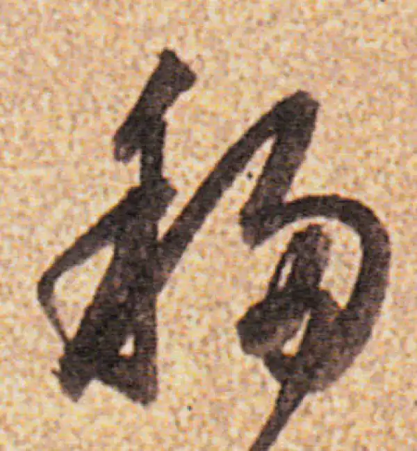 董其昌·行书·移