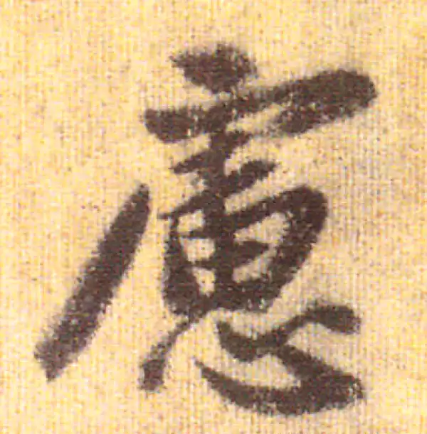 赵孟頫·行书·虑