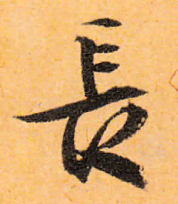 文徵明·行书·长