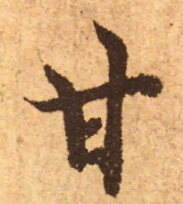 欧阳询·行书·甘