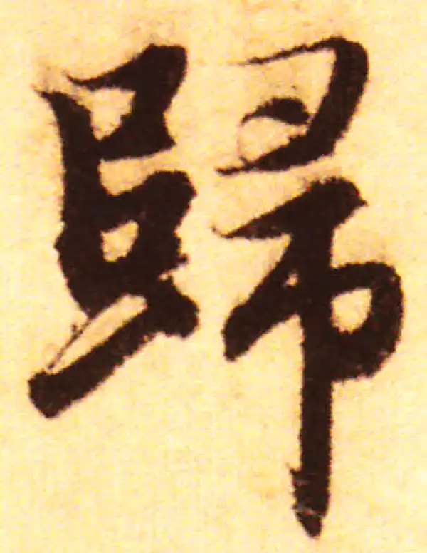 赵孟頫·行书·归