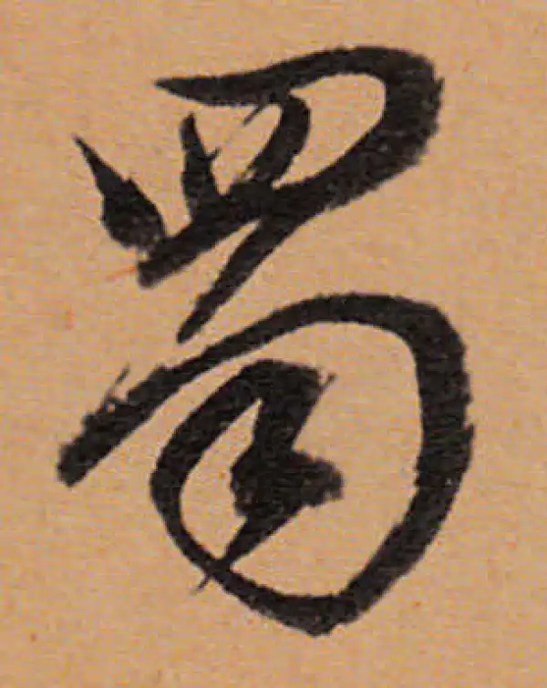 董其昌·行书·蜀