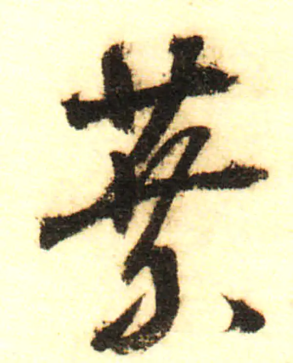 董其昌·行书·葉