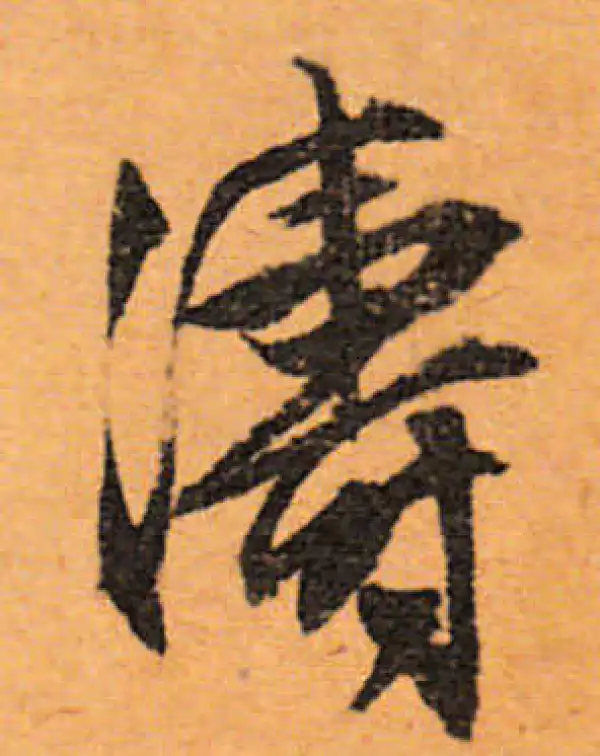 文徵明·行书·涛