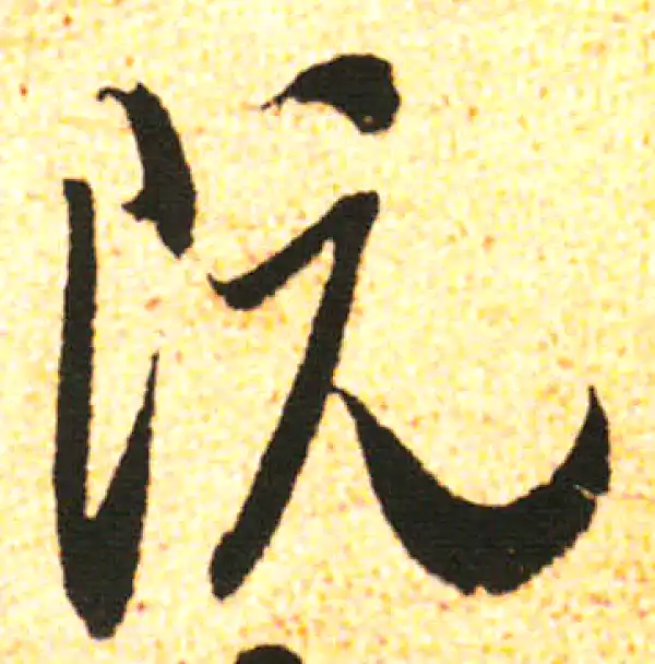 米友仁·行书·既