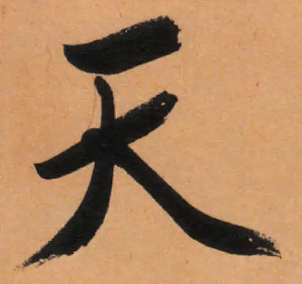 文徵明·行书·天