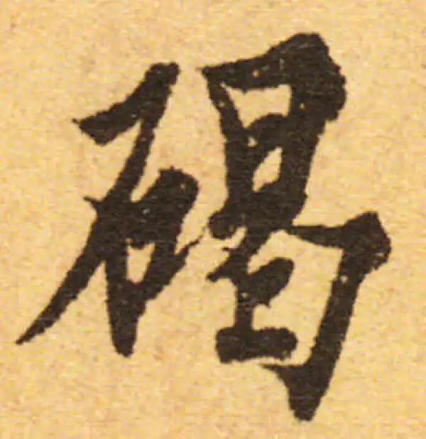 欧阳询·行书·碣