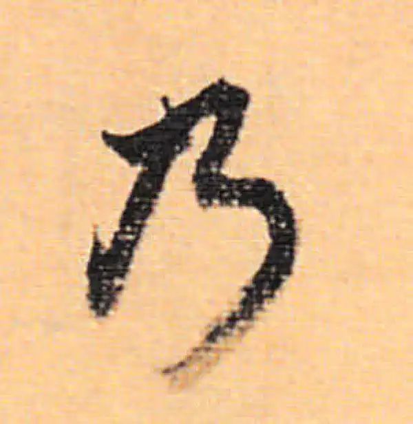 董其昌·行书·乃