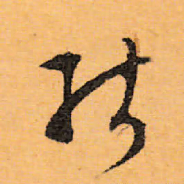 文徵明·行书·能