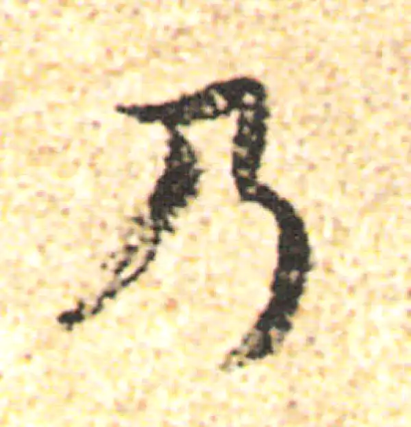 杨凝式·行书·乃