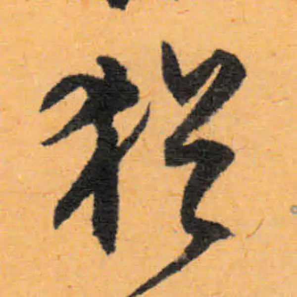 文徵明·行书·猶