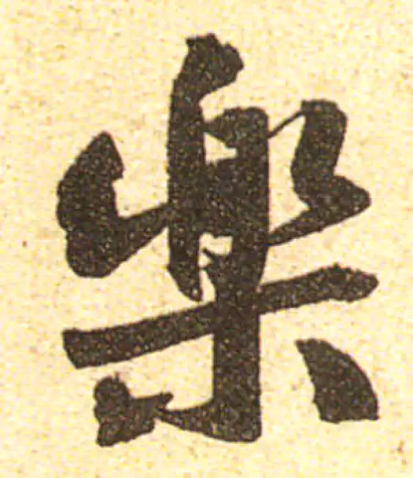 黄庭坚·行书·乐