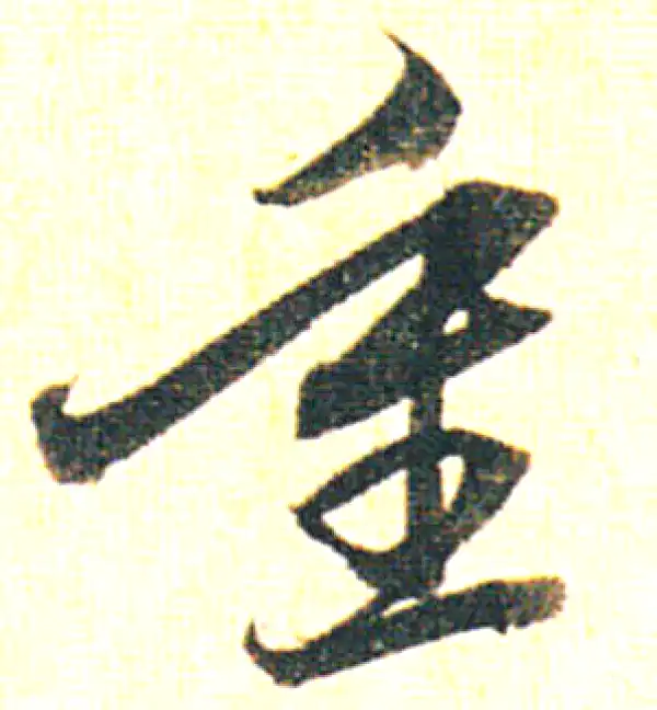 赵孟頫·行书·重