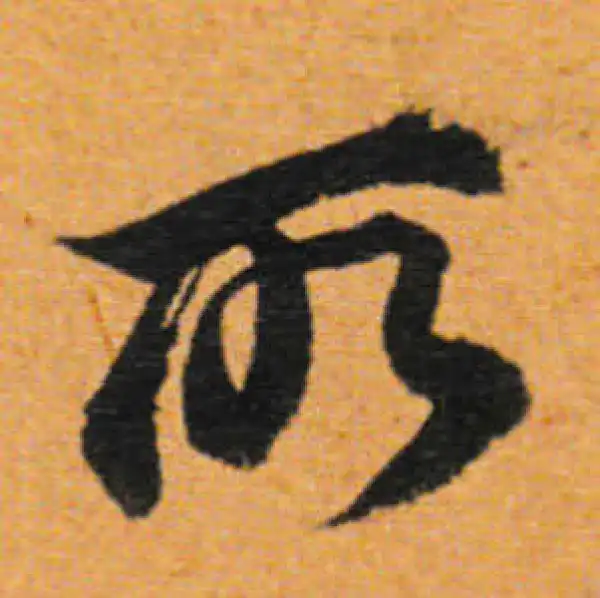 董其昌·行书·所