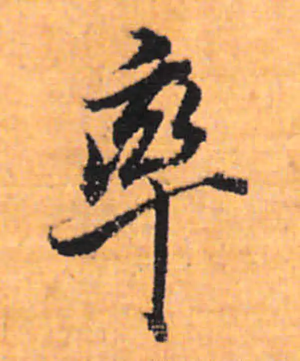 董其昌·行书·率