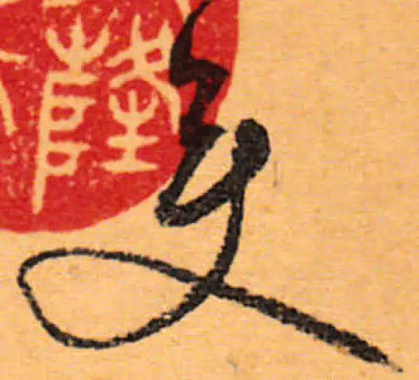 文徵明·行书·變