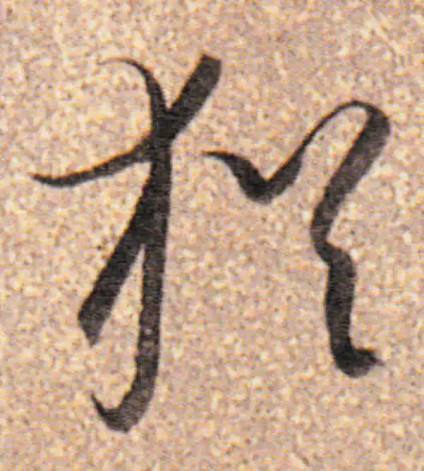 董其昌·行书·猶