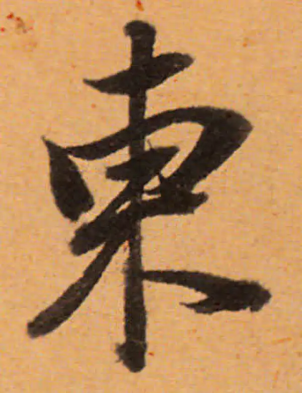 董其昌·行书·东