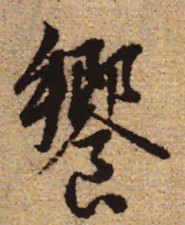 赵孟頫·行书·飨