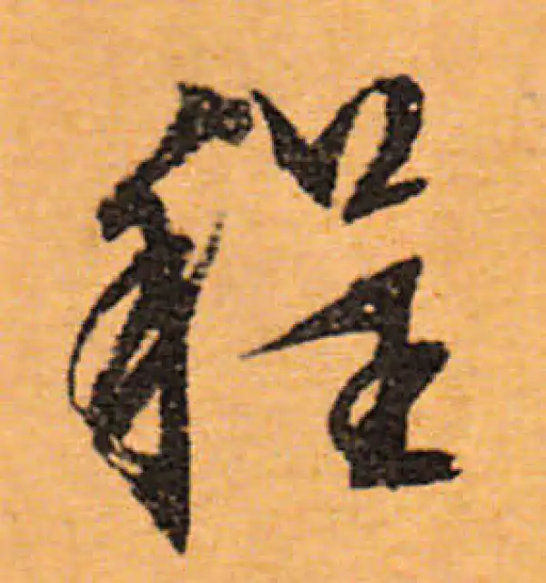 文徵明·行书·程