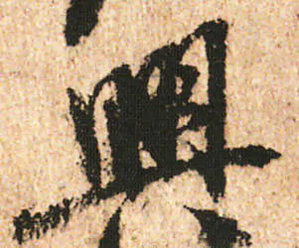 米友仁·行书·興