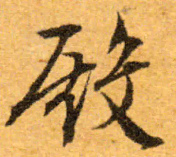 文徵明·行书·殿