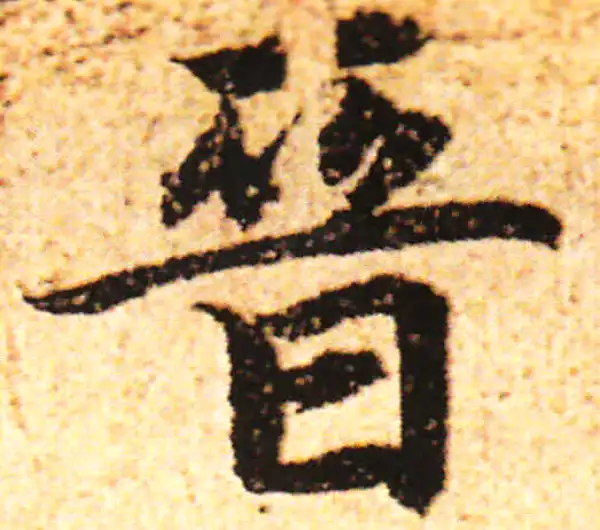 赵孟頫·行书·晉