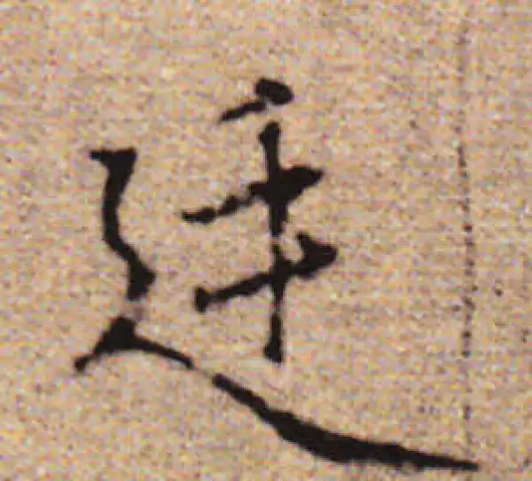 赵孟頫·行书·廷