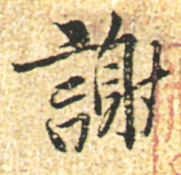 杨凝式·行书·謝