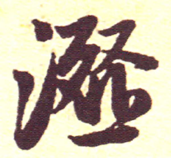 赵孟頫·行书·瀣