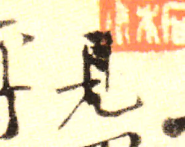 黄庭坚·行书·見