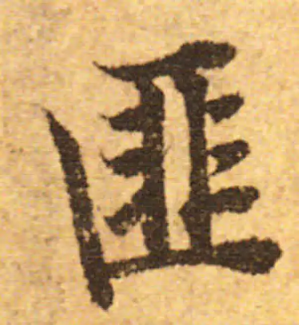 欧阳询·行书·匪