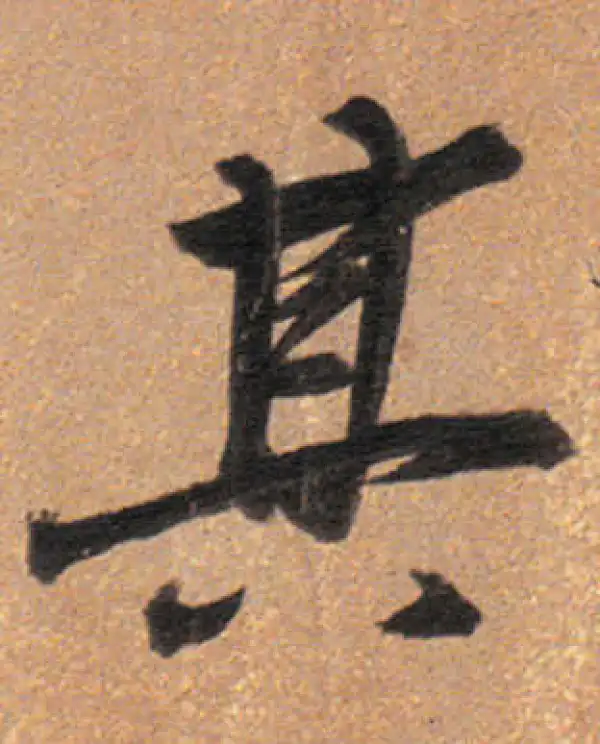 董其昌·行书·其