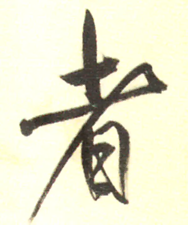 董其昌·行书·者