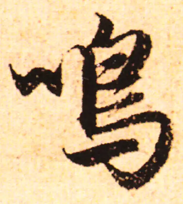 赵孟頫·行书·鸣