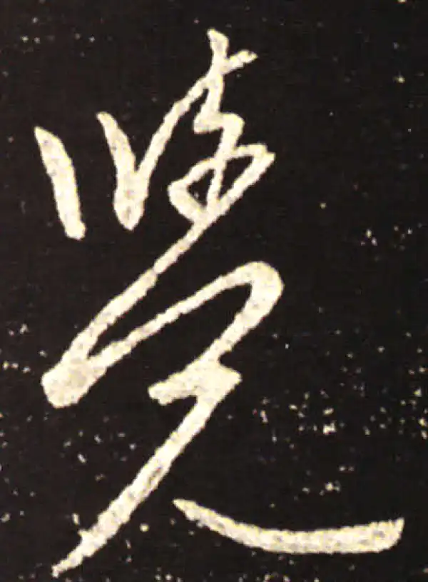 王献之·行书·覺