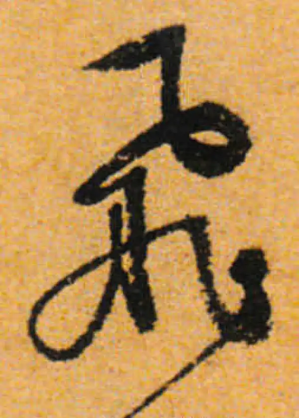 文徵明·行书·飞