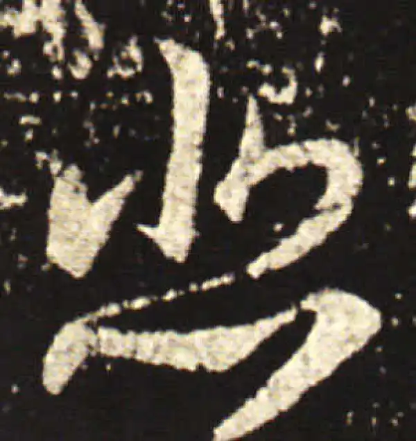 王献之·行书·悲