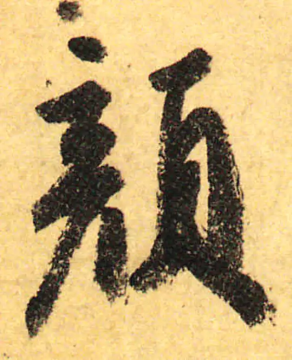 颜真卿·行书·频