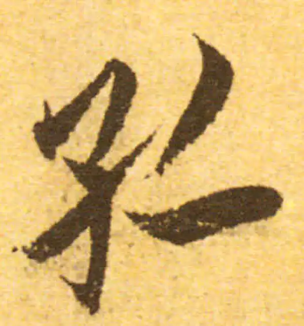 欧阳询·行书·孤