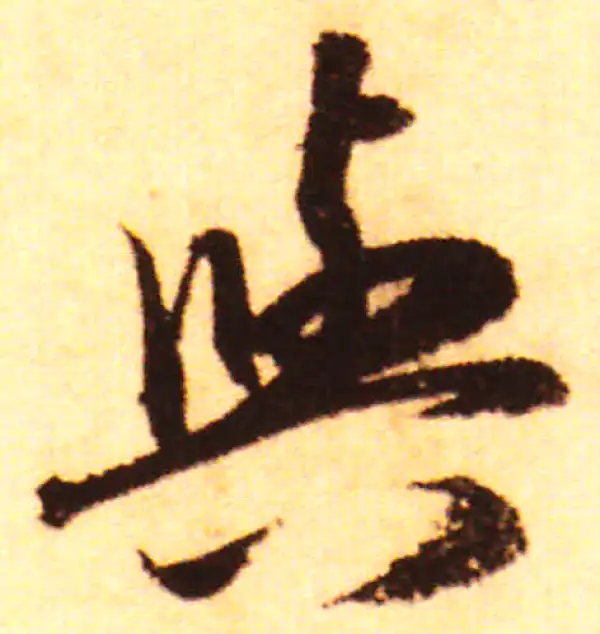 赵孟頫·行书·與