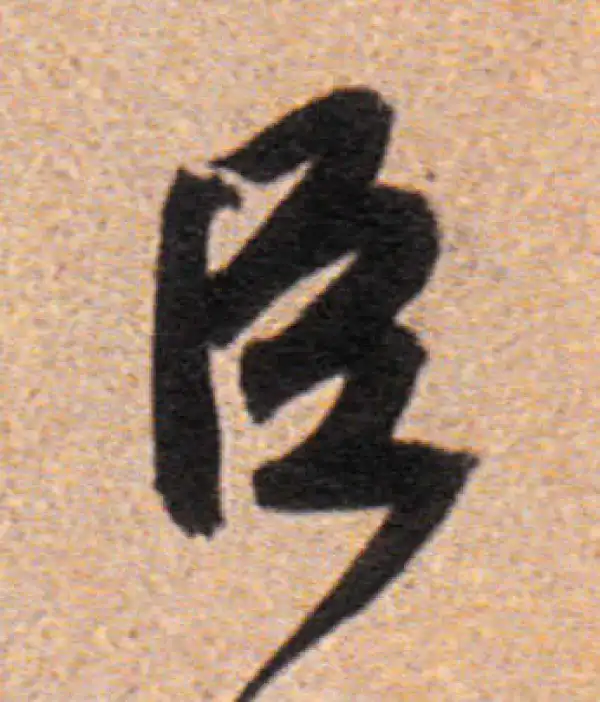 董其昌·行书·臣