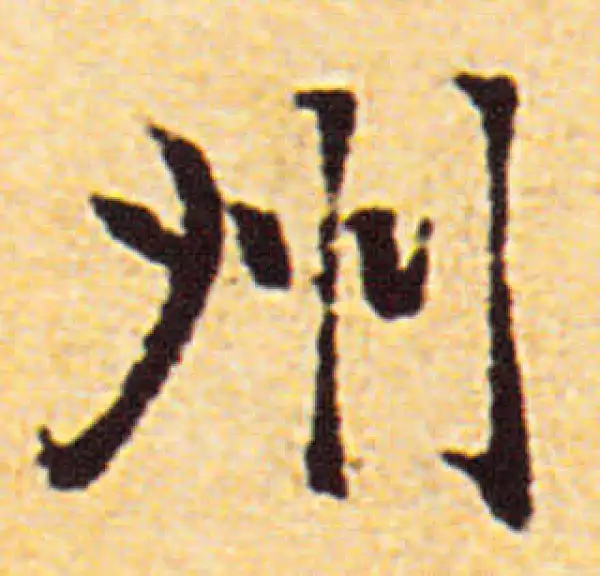 赵孟頫·行书·州