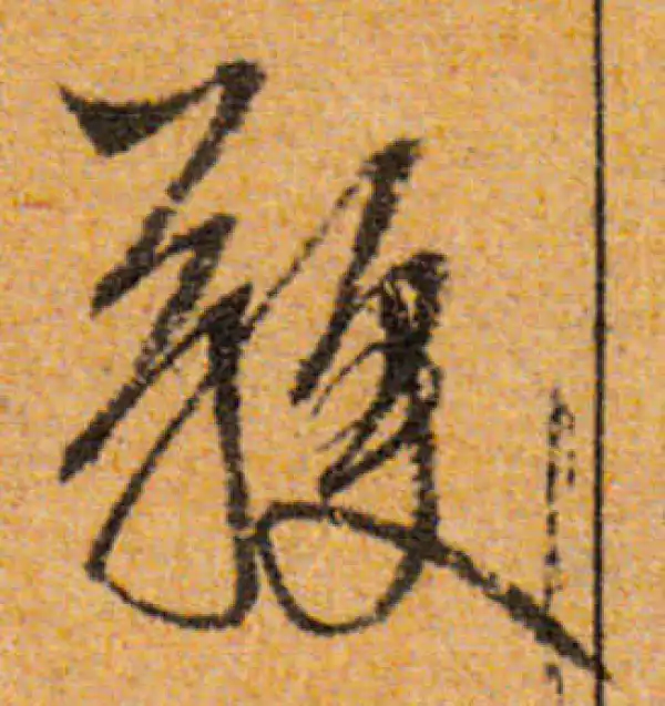 文徵明·行书·鞭